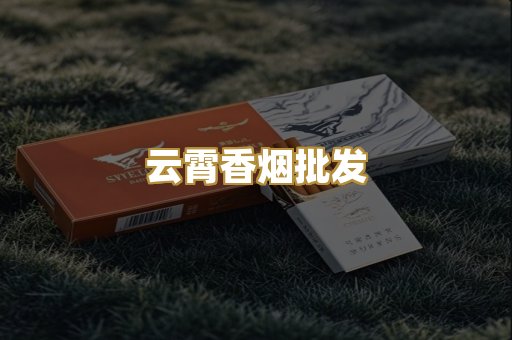 云霄香烟批发