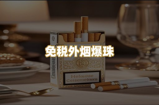 免税外烟爆珠